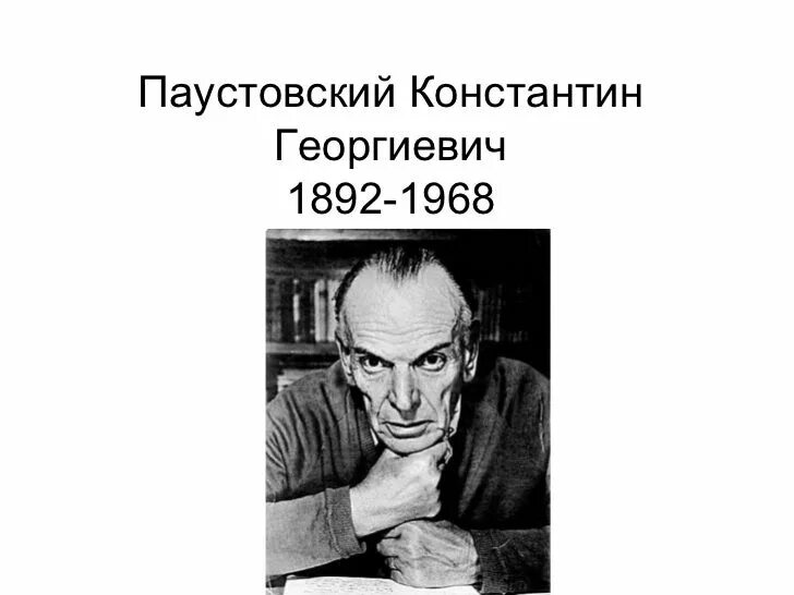 Паустовский портрет. К Г Паустовский портрет.