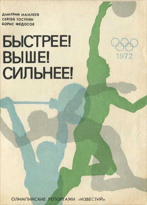 Быстрее выше сильнее. Быстрее выше сильнее Советский плакат. Советские спортивные лозунги. Быстрее выше сильнее плакат.