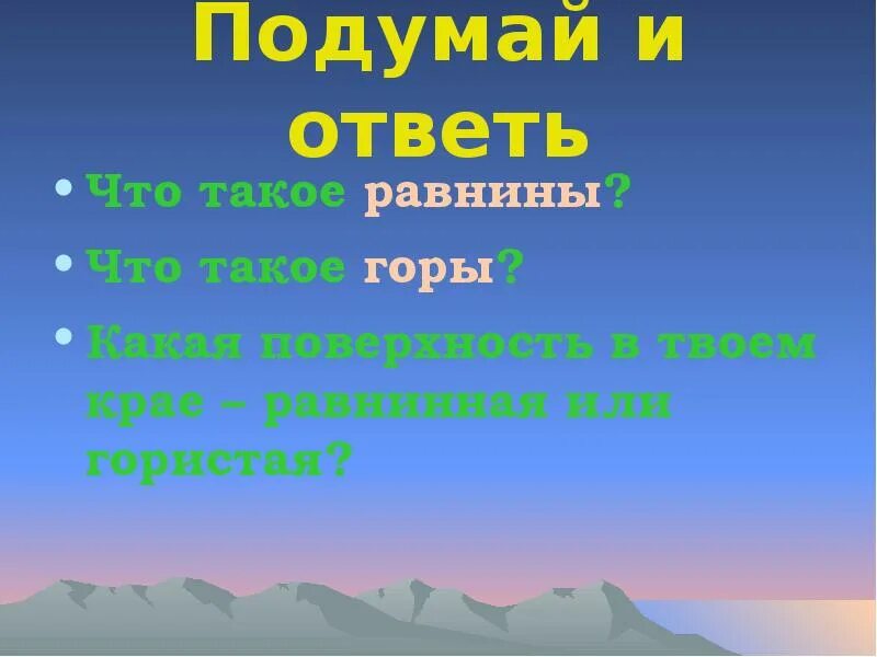 Равнины это окружающий мир 2 класс. Презентация формы земной поверхности для дошкольников. Формы земной поверхности 2 класс окружающий мир. Презентация на тему формы земной поверхности 2 класс окружающий мир. Презентация по окружающему миру 2 класс формы земной поверхности.