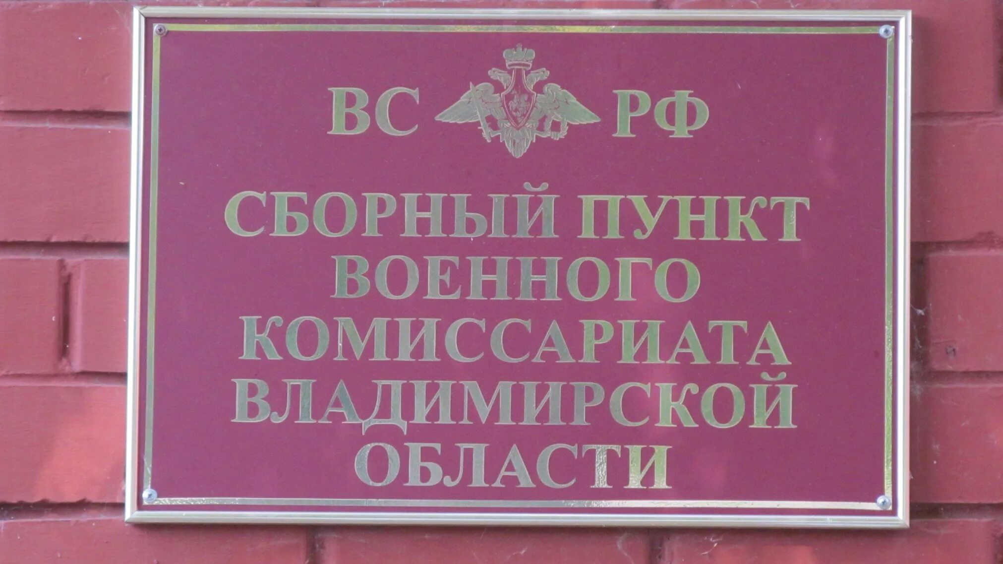 Комиссариат муниципального образования. Военкоматы Владимирской области. Военный комиссариат Владимирской области. Военный комиссариат табличка.