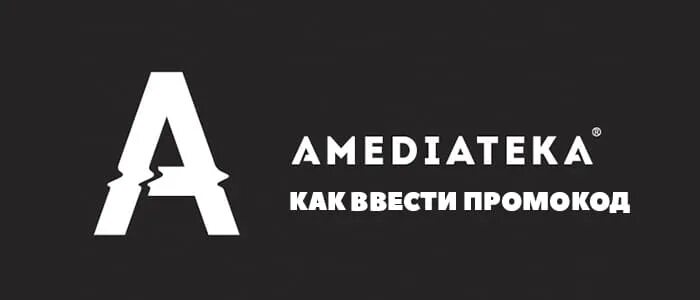 Амедиатека. Амедиатека логотип. Амедиатека каналы. Амедиатека подписка. Amediateka ru ввести код