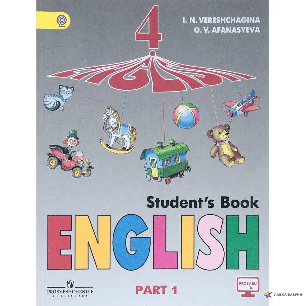 Афанасьева 4 класс 1 часть. Учебник английского языка 1 класс Верещагина. Учебник Верещагина 1 класс английский. English 1 класс Верещагина учебник. Верещагин учебник английского языка 1 класс.