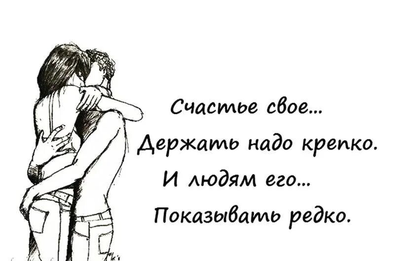 Что надо сказать мужу. Доказать свою любовь девушке. Как доказать любовь девушке. Счастье свое держать надо крепко и людям. Не выставляйте счастье на показ.