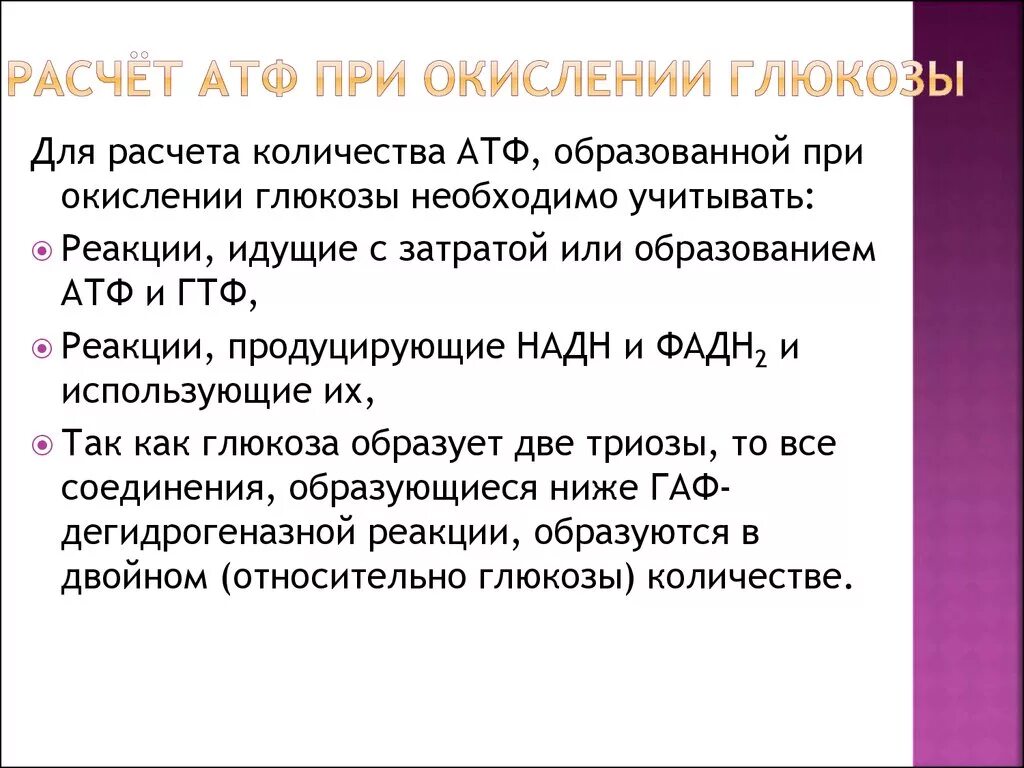 Сколько атф образуется в результате гликолиза. Расчет АТФ при окислении. Расчет АТФ при окислении Глюкозы. Количество АТФ при в окислении. Расчет количества АТФ.