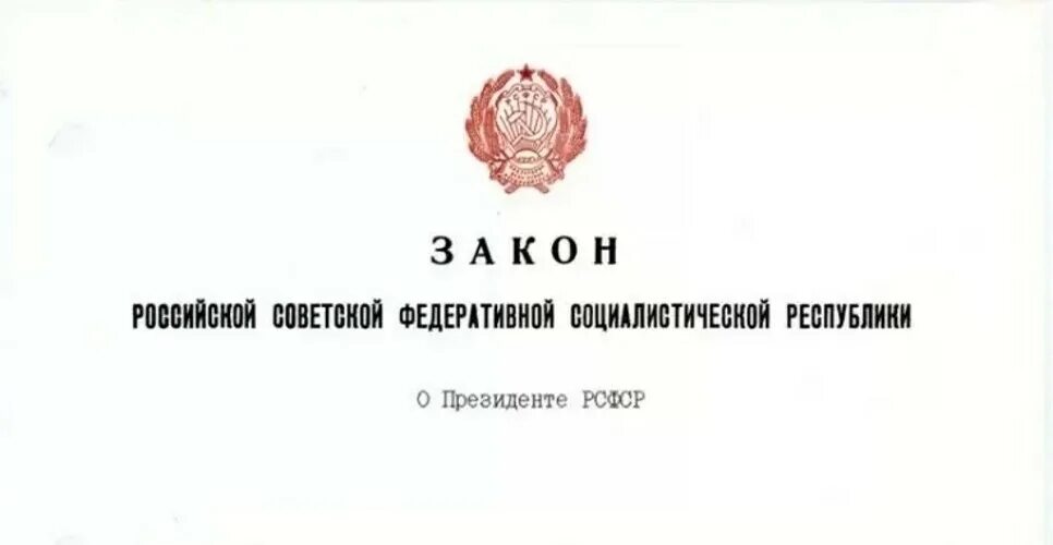 Постановление 24 апреля. Закон о президенте рсфср. закон оп резиденете рсфср. закон о выборах президента рсфср. закон о президенте рсфср от 24 апреля 1991 г.