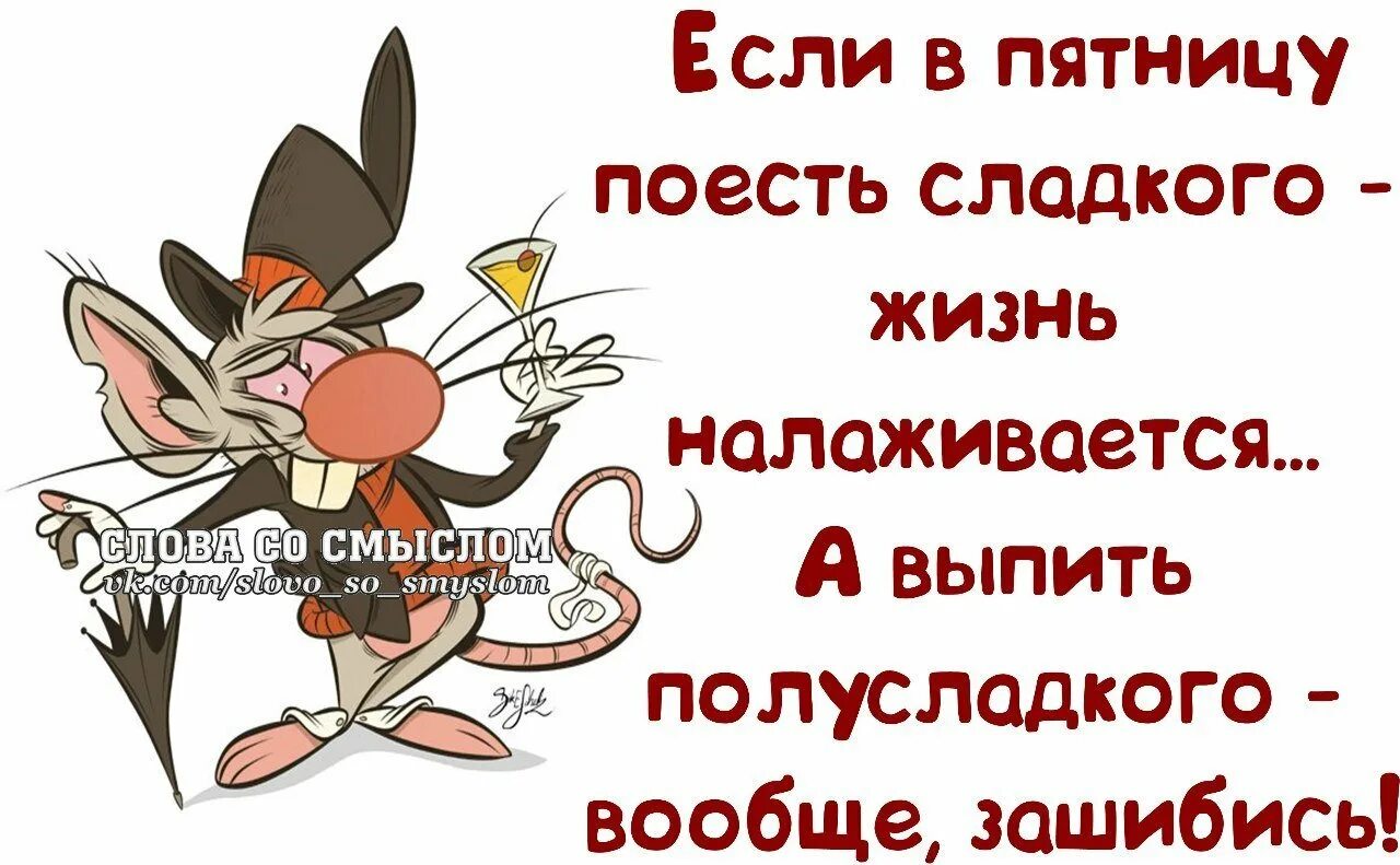 Цитаты со смыслом пятница