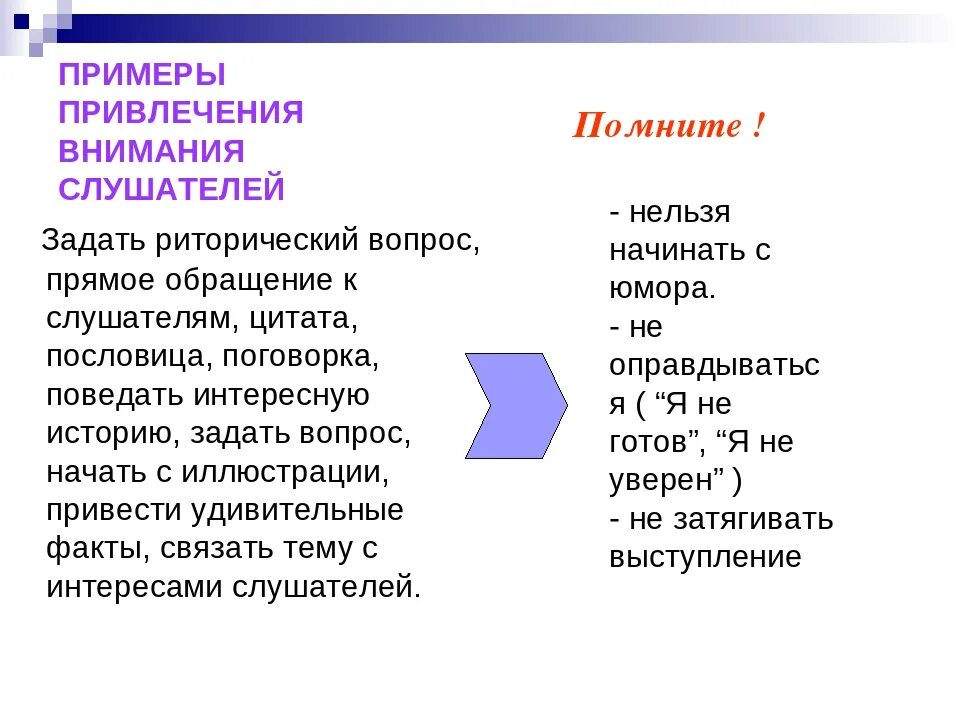 Приемы привлечения внимания. Привлечение внимания примеры. Привлечения внимания аудитории примеры. Способы привлечения внимания. Привлечение внимания слушателей.