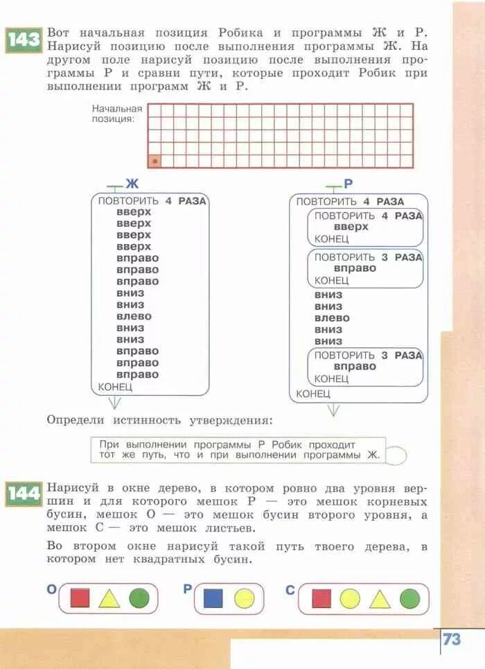 Информатика 3 4 класс учебник. Информатика 2 класс рудченко утверждения. нарисуй в окне дерево в котором ровно два уровня вершин. найди начальное положение робика. нарисуй в окне дерево для которого мешок.
