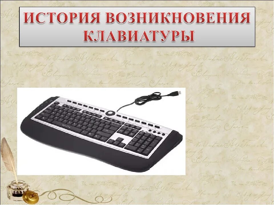 История клавиши. История клавиатуры. первая клавиатура. история появления клавиатуры. история проявления клавиатуры.