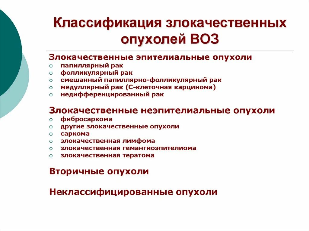 Классификация злокачественных опухолей воз. Злока́чественная о́пухоль классификация. 113. Международная классификация злокачественных новообразований. Клиническая классификация стадий злокачественных новообразований. Что означает злокачественная