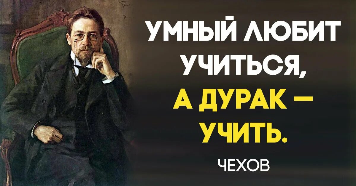 Умный человек всегда. Умные цитаты Чехова. Умный любит учиться а дурак учить. Поговорка умный не скажет дурак не поймет.