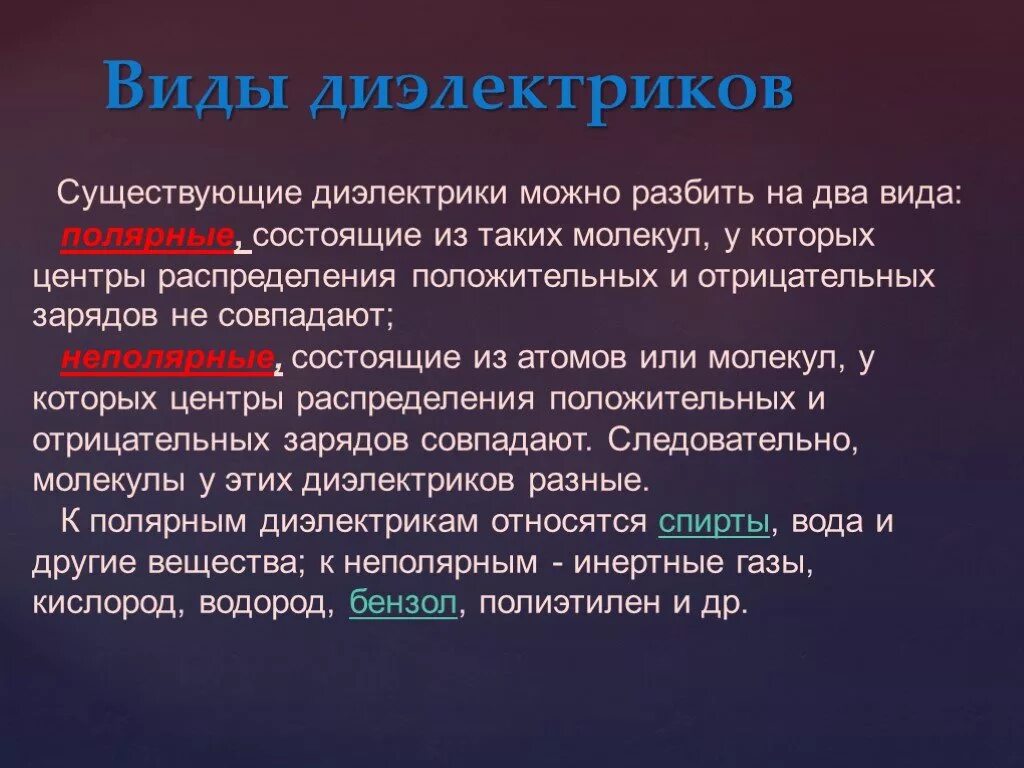 Виды диэлектриков. Вилы диэл. Диэлектрики и их виды. Диэлектрики типы диэлектриков. Диэлектрик это ответ