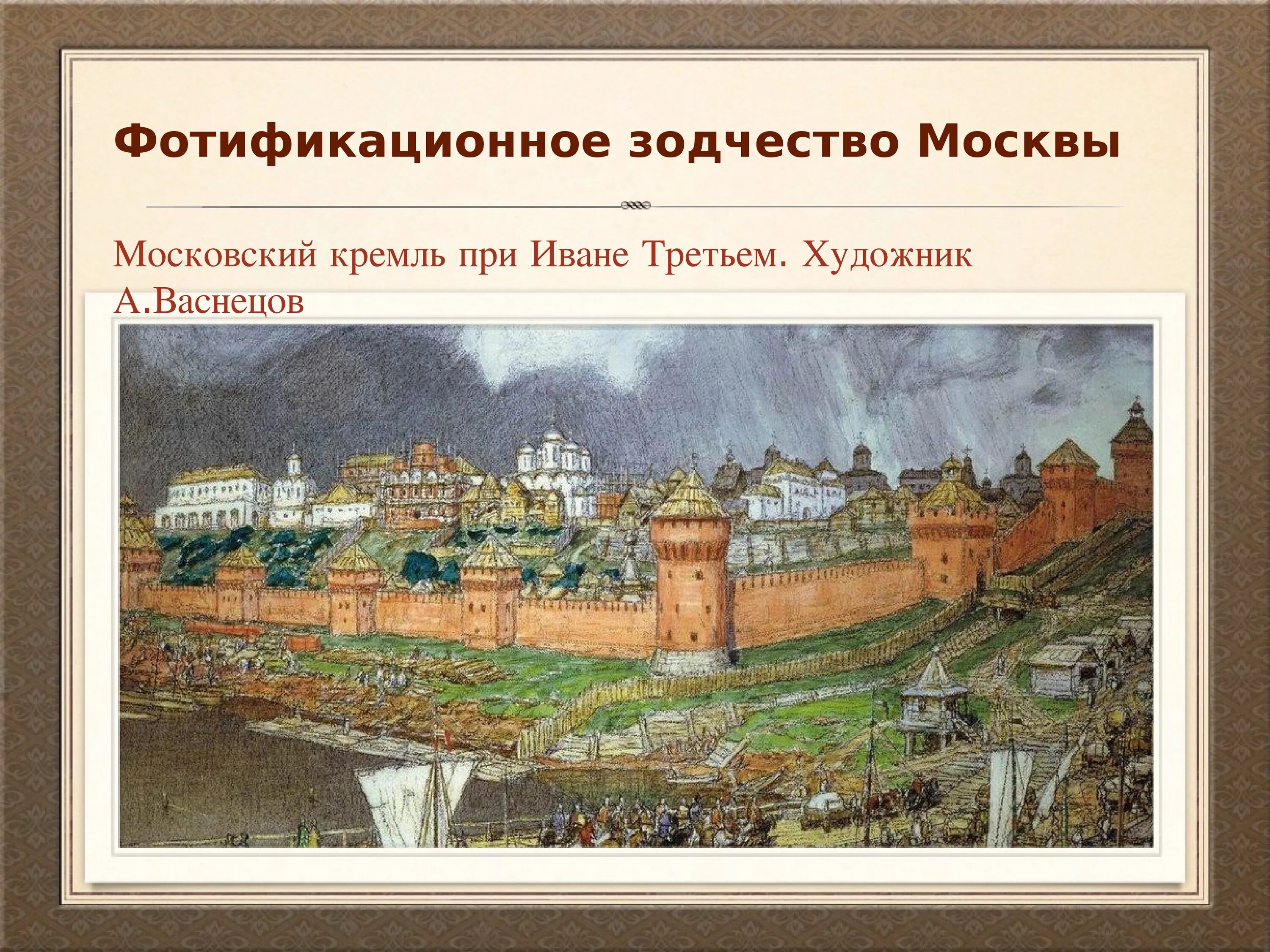 В каком веке был создан московский кремль. Краснокирпичный Московский Кремль при Иване 3. Московский Кремль при Иване 3 Васнецов. Московский Кремль художник а Васнецов.