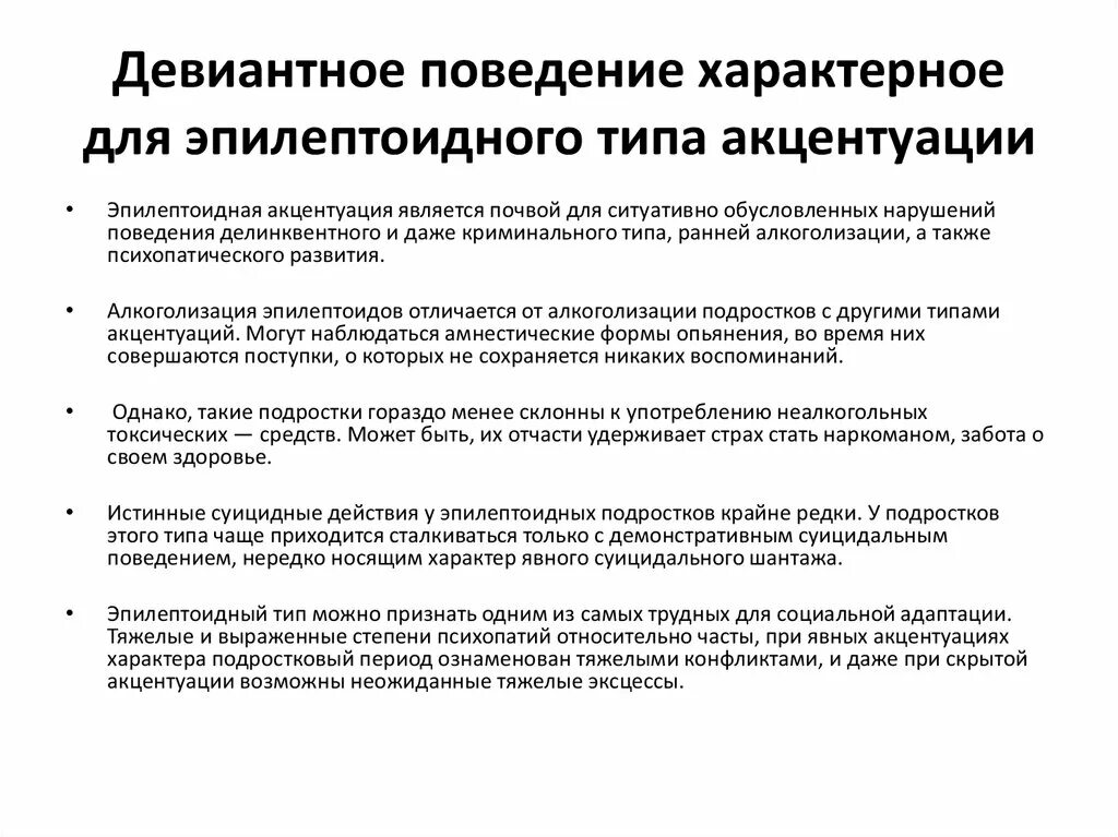 Для деструктивной формы поведения характерно тест