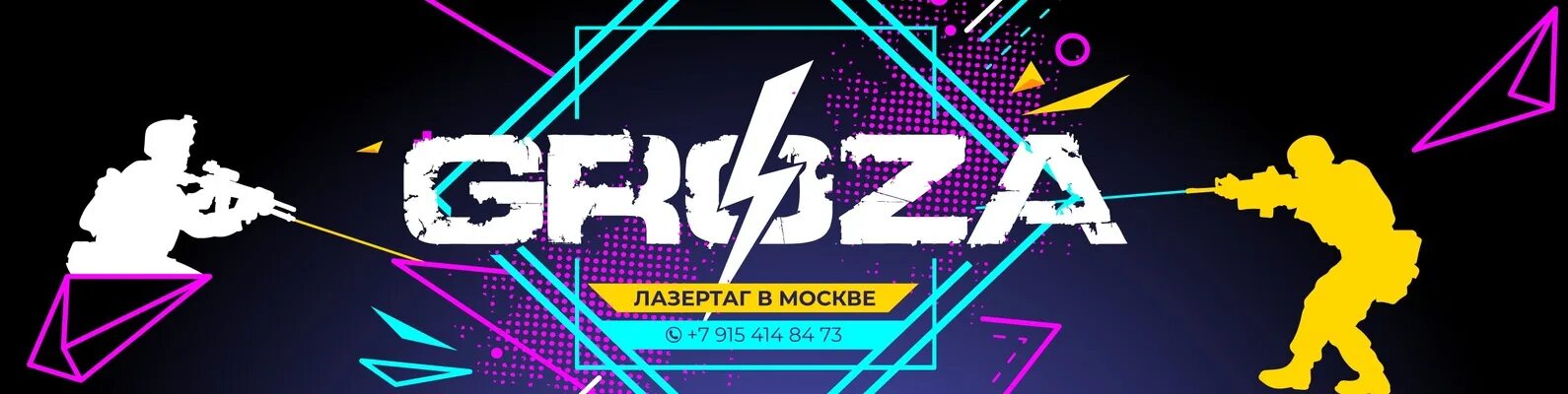 Groza лазертаг. Лазертаг гроза. Лазертаг баннер. Лазертаг мозаика. Лазертаг 2024