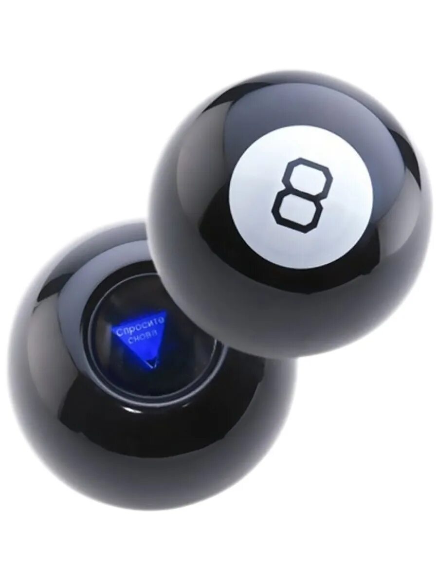 Шар который отвечает на вопросы. Шар судьбы (magic ball). мэджик 8 болл. магический шар предсказатель. шар предсказатель 8.