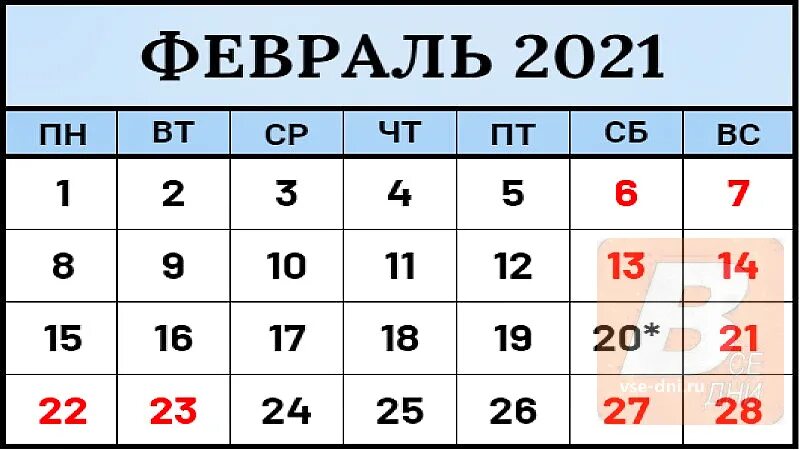 21 февраля 2021