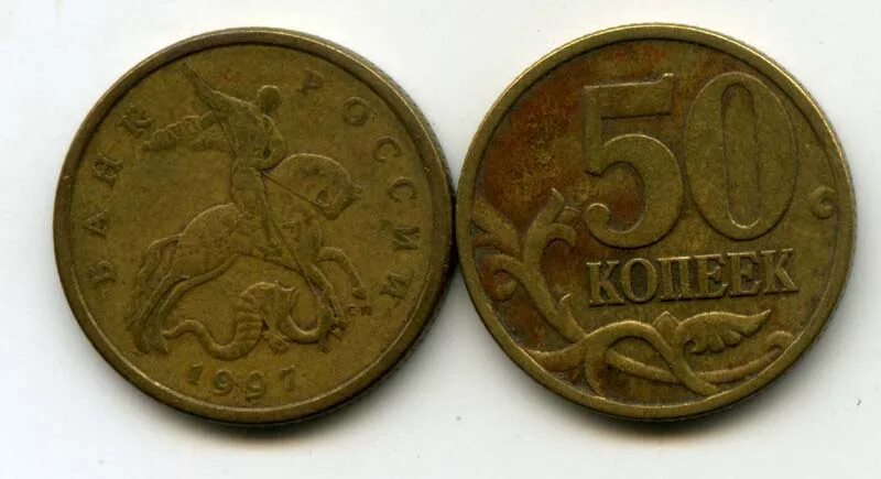 Монета пятьдесят копеек пятьдесят лет. 50 Копеек 2008 СП. Санкт-Петербургский монетный двор 50 копеек. Bani монета 50 копеек. Монета 50 копеек 2003 года СП ММД.