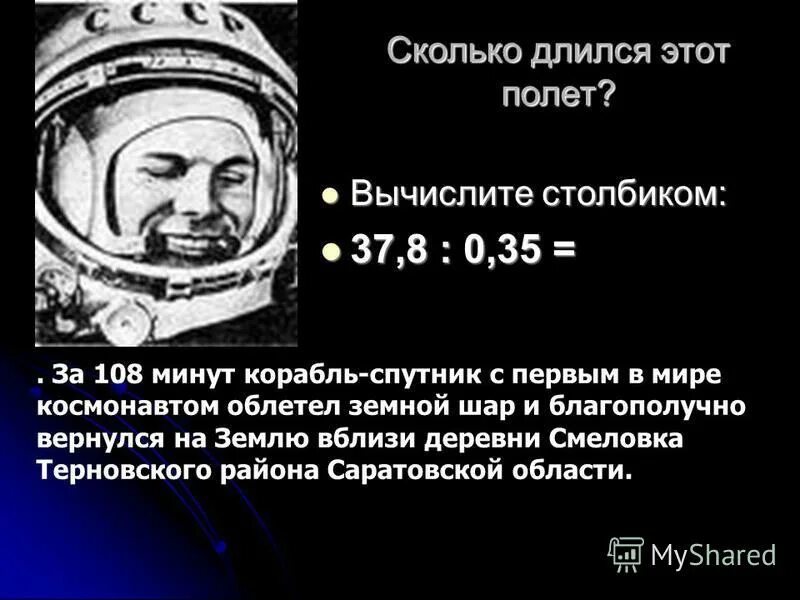 Сколько раз облетел пустыню космокатер в рассказе. 108 минут длился полет. сколько минут длился полет первого космонавта. сколько длится полёт. сколько минут продолжался полёт.