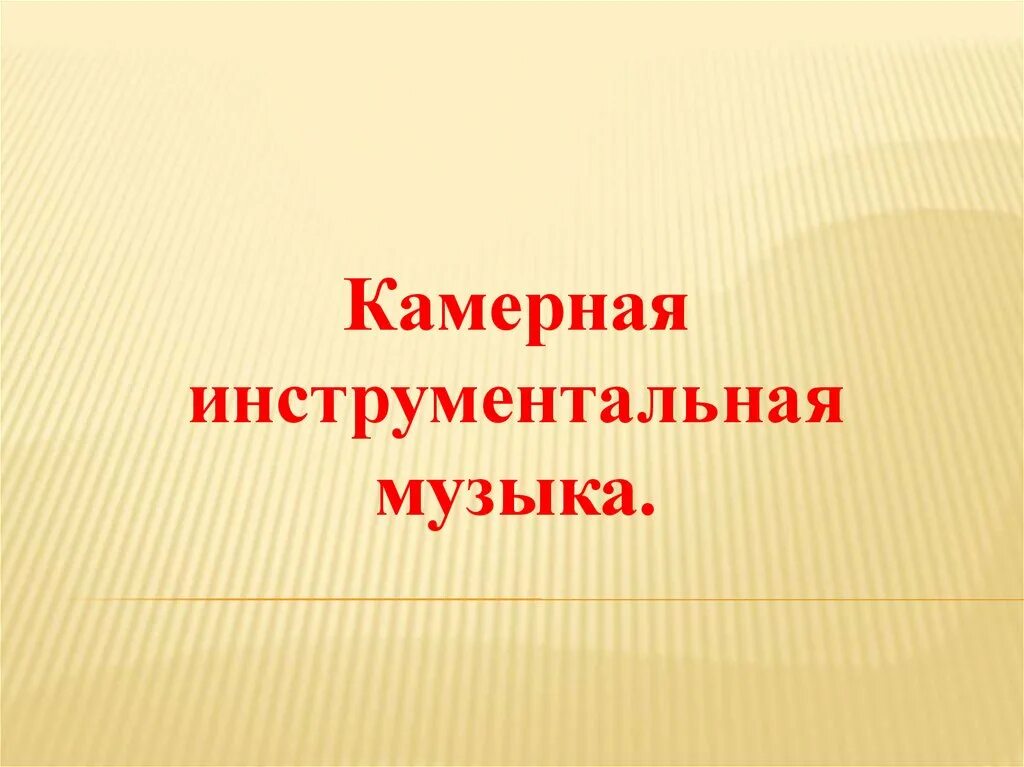 Образы вокальной музыки. Камерная инструментальная музыка. Жанры камерной инструментальной музыки. Презентациюя «мир образов камерной музыки Моцарта». Презентация мир образов камерной музыки Моцарта.