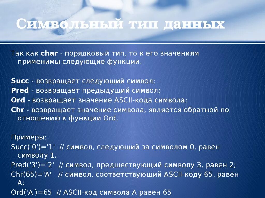 Символьный тип данных примеры Типы данных Лекция № 3 скачать презентацию