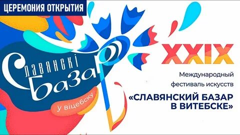 Витебск славянский базар открытие