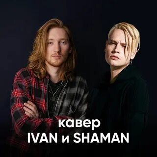Ivan и шаман