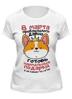 В марте в футболке