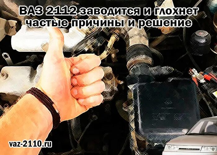 Ваз заводится и сразу глохнет причина. ВАЗ 2112 заводится и глохнет. Машина заводится и глохнет ВАЗ 2112. ВАЗ 2115 инжектор заводится и глохнет. ВАЗ 2112 глохнет на ходу 16 клапанов.