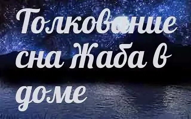 Сонник снятся жабы