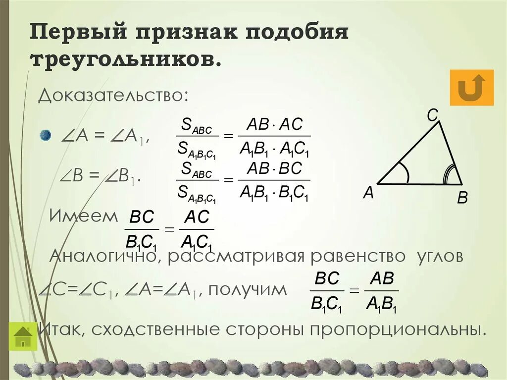 Признаки подобия треугольников 8. Первый признак подобия. 1 признак подобия треугольников доказательство. подобие фигур 8 класс формулы. савченко первый признак подобия треугольников.