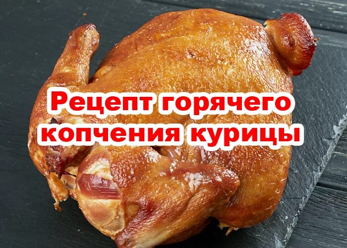 Сколько коптить курицу в коптильне горячего. Курица горячего копчения режим. копченая курица в коптильне горячего копчения рецепт. таблица копчения курицы. время копчения курицы в коптильне горячего копчения.