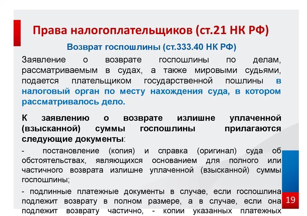 Возврат государственной пошлины НК. Ст 21 НК РФ. Возмещение налогоплательщик