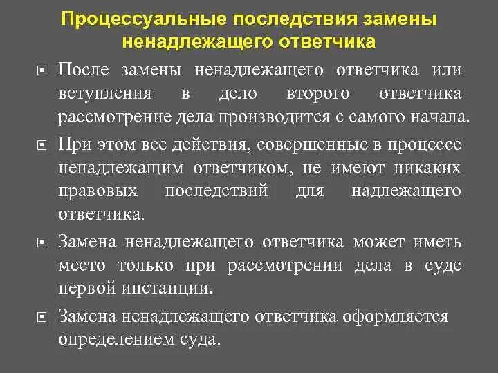 Надлежащий значение. Последствия замены ненадлежащего ответчика. Ненадлежащий ответчик последствия. Ненадлежащий ответчик в гражданском процессе. Порядок замены ненадлежащего ответчика в гражданском процессе.