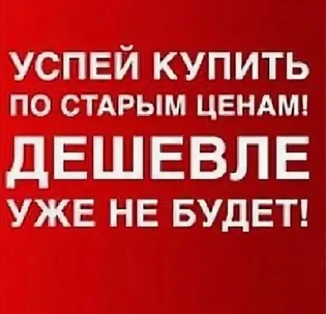 Ожидаем повышения цен. Старая цена. Успейте приобрести по старой цене. Успейте приобрести по старым ценам. Успевай по старой цене.