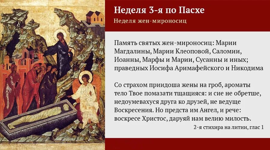 Тропарь недели православия. Неделя жен мироносиц Иосифа Аримафейского и Никодима. Неделя третья по Пасхе святых жен мироносиц. Неделя святых жен мироносиц икона. Жены-мироносицы.