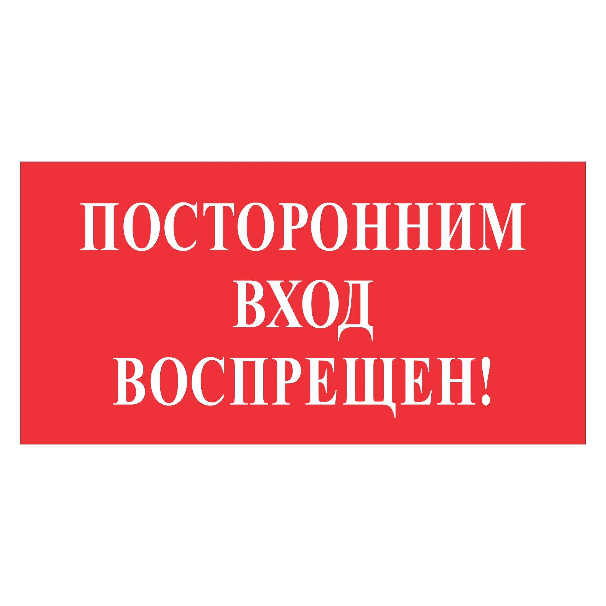 Посторонним вход воспрещен. Посторонним вход Воспреще. Посторонним вход воспр. Посторонним вход воспрещен табличка. Стражи вход воспрещен