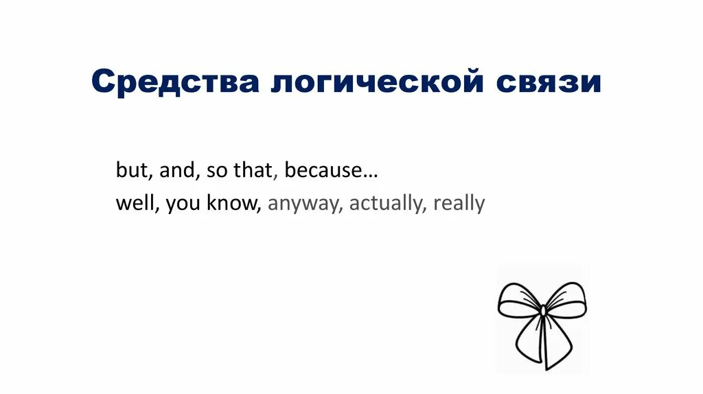 Слова логической связи. Средства логической связи в английском языке. Средства логической связи в английском языке для письма. Средства логической паязи. Срежства логический связи в английском.