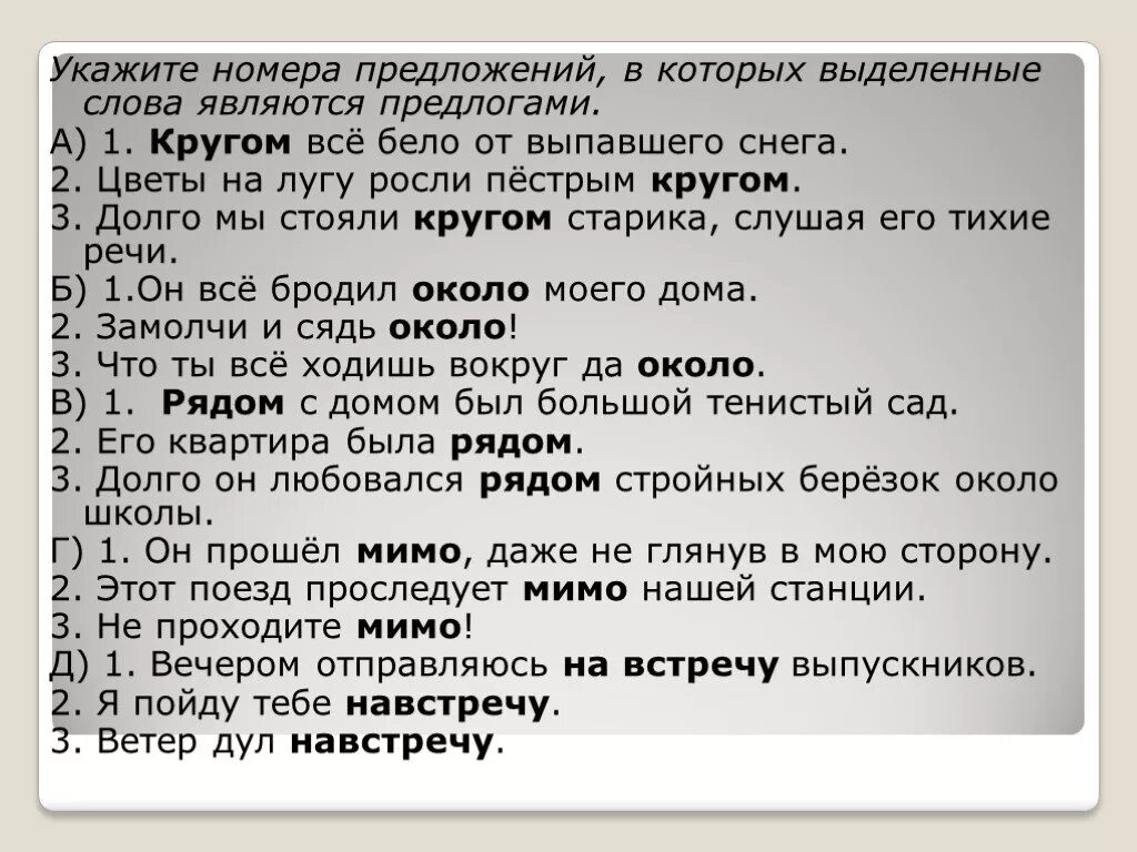 Предложения, в которых выделенные слова являются предлогами.. Слова которые являются предлогами в предложениях. Выделенные слова являются предлогами. Укажите предложение в котором выделенное слово является предлогом. В каком предложении вокруг является предлогом