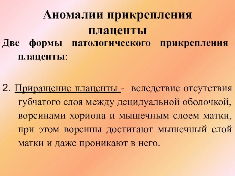 Порок плаценты. Пороки развития плаценты. Плотное прикрепление плаценты классификация. Предлежание плаценты классификация. Краевое прикрепление пуповины.