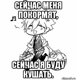 Сейчас я буду кушать