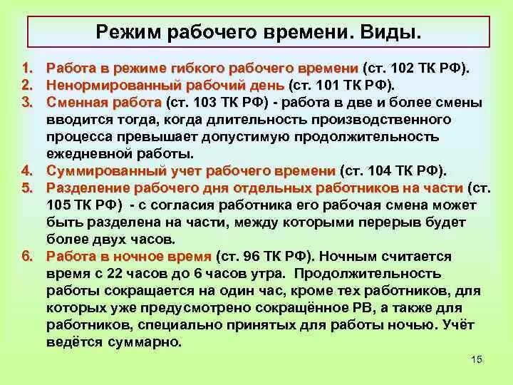 Режим работы трудовой кодекс. Режимы работы по трудовому кодексу. Трудовой кодекс режим рабочего времени. Режим труда по ТК.