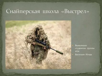 Школа снайперов