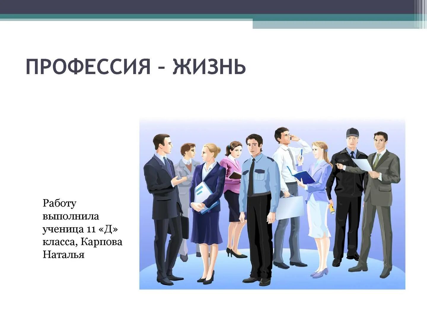 Профессия жизнь. Главная в жизни профессия быть человеком. Самая Главная в жизни профессия быть человеком. Люди профессия жизнь картинки. Программа профессия жизнь