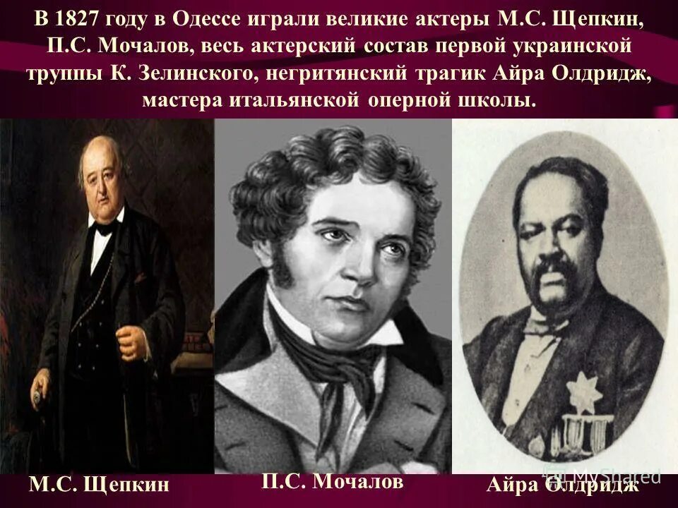 Павел степанович мочалов театр. Щепкин и мочалов 19 век. Театр 19 века в россии мочалов. А. Мочалов 19 век.