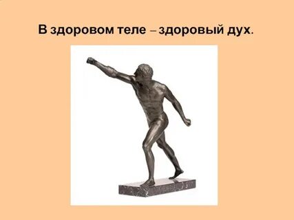 Здоровье тела здоровый дух