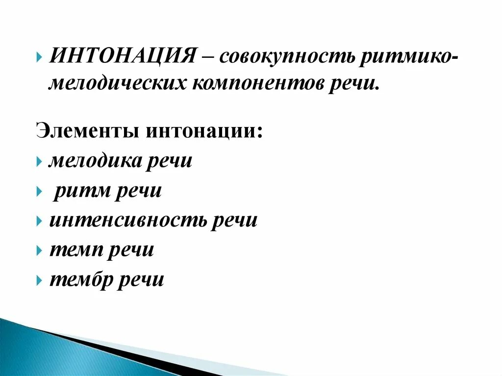 Интонация и её основные элементы. Компоненты интонационной речи. Основные компоненты интонации. Интонация и темп речи.