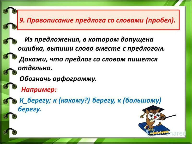 Предложение со словом который. Предложение со словом берег. Предложение со словом беречь. Правописание предлога со словом. Предложение со словом побережье.