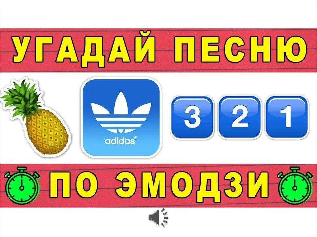 Угадай мелодию за 10. Угадай песню по эмодзи. по эмодзи угадывать песни. угадай песню по эмоджи 2025. угадай песню пол и моджи.