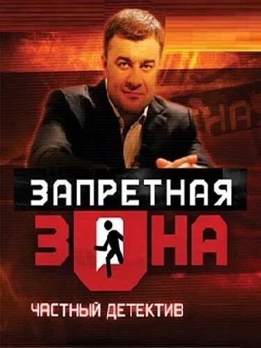 Запретная зона передача с михаилом пореченковым. Тнт запретная зона с михаилом пореченковым.
